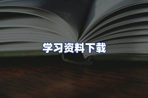 学习资料下载