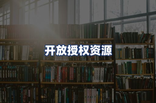 开放授权资源