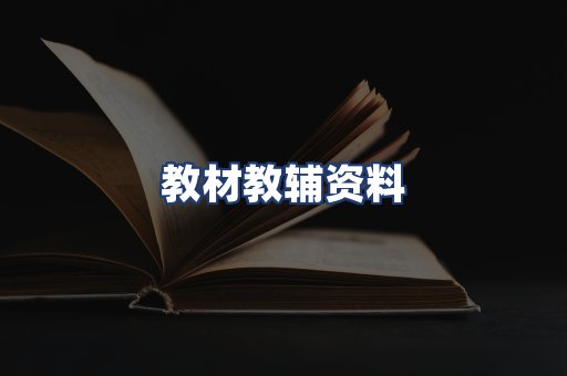 教材教辅资料